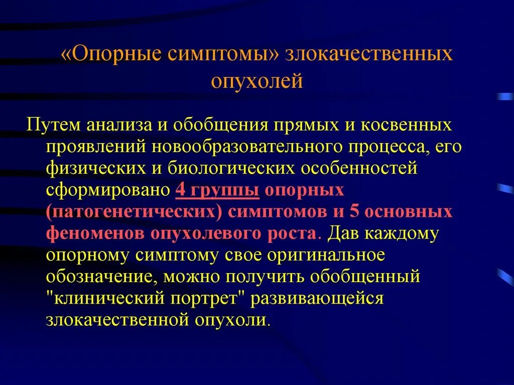 Клинические проявления злокачественных опухолей. Общие симптомы злокачественных новообразований. Клинические симптомы злокачественных опухолей. Злокачественные новообразования симптомы. Возникновения злокачественных новообразований