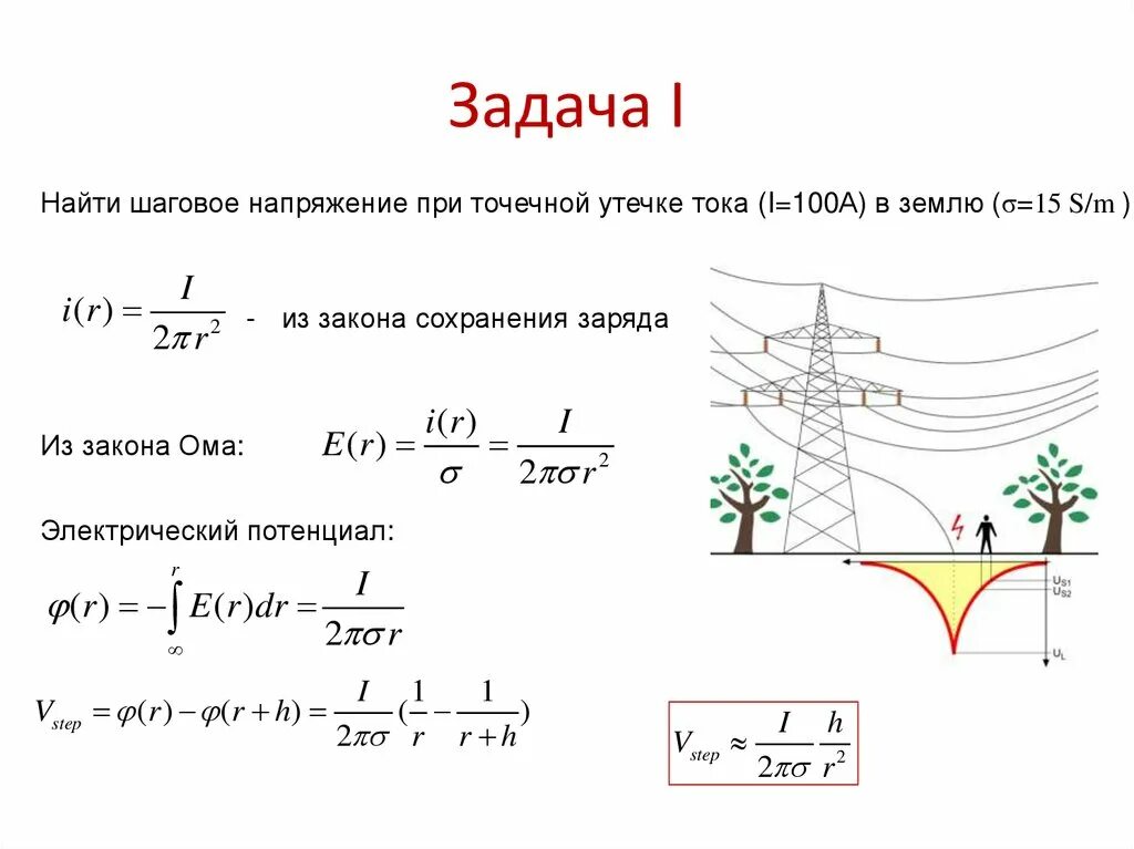 Сколько метров составляет зона шагового напряжения. Шаговое напряжение. Как найти шаговое напряжение. Шаговое напряжение формула расчета. Шагового напряжения зависит от.