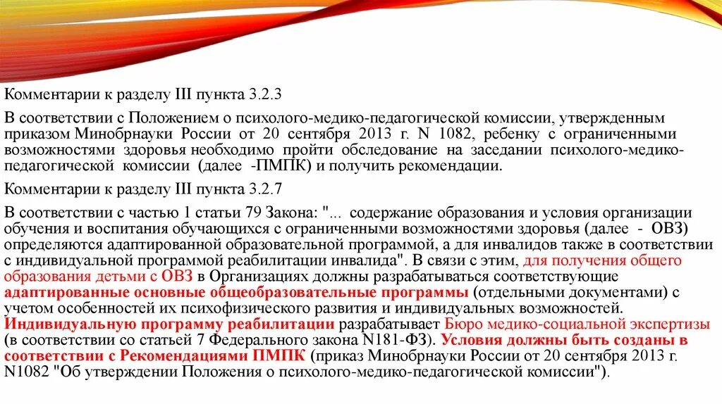 Положение о психолого-медико-педагогической комиссии. В соответствии с положением. Приказ ПМПК. В соответствии с положением утвержденным. 36 пункт 3