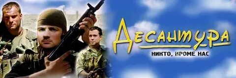 Десантура чем закончился