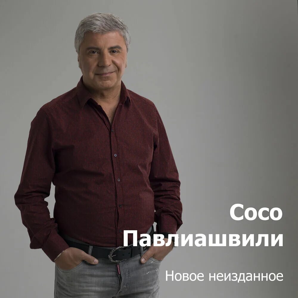 Человеку много не надо сосо павлиашвили. Сосо Павлиашвили. Сосо Павлиашвили рост. Арго Сосо Павлиашвили. Сосо Павлиашвили 2022.