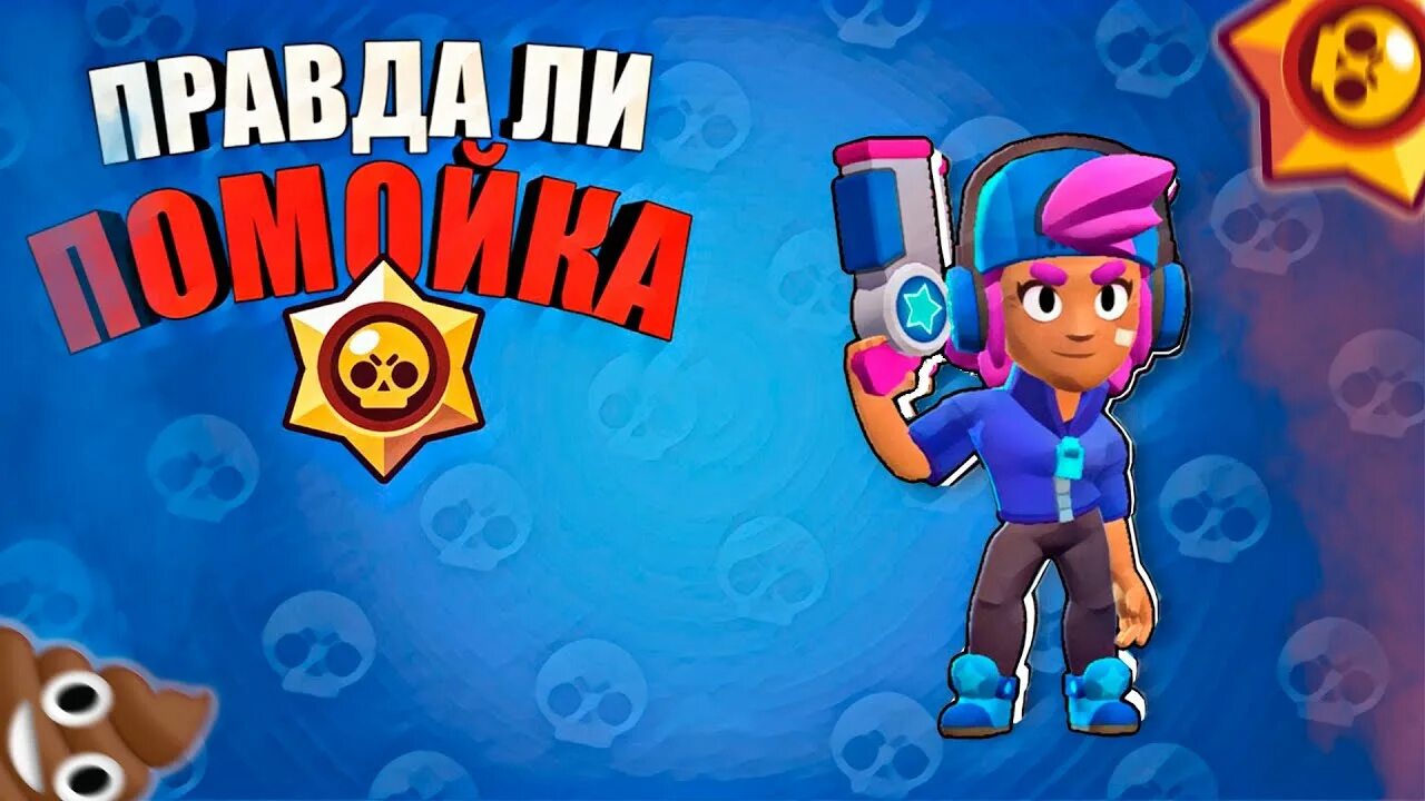 Как получить пин какашка в brawl stars. Brawl Stars говно да или нет. БРАВЛ старс говно да или нет. БРАВЛ старс стал говном. Настоящую игру Мои Brawl Stars какашку.