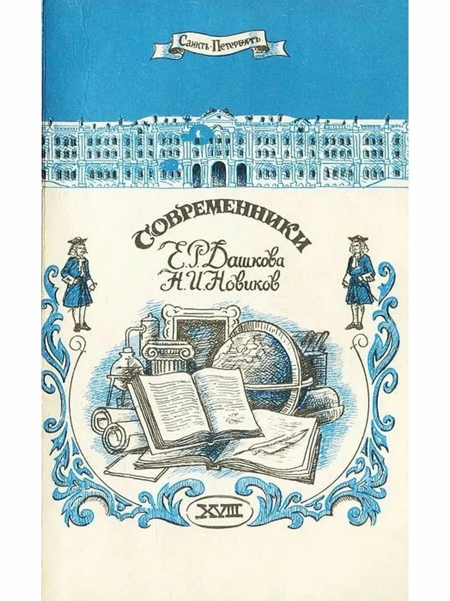 Книги новиковой купить. Книги Новикова н и. Современники н и Новикова. Дашкова, е. р. литературные сочинения. Книги о Екатерине Дашковой.