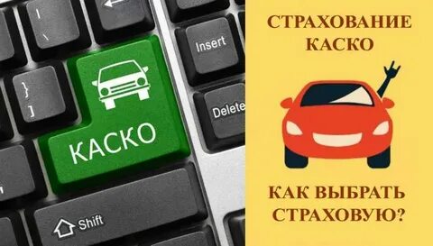 Где дешевое каско