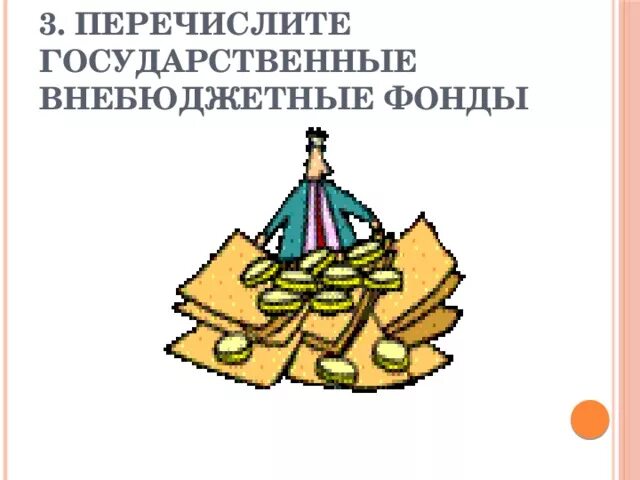 3 государственных внебюджетных фондов. Внебюджетные фонды. Взносы во внебюджетные фонды. Внебюджетные фонды иллюстрации. Внебюджетных фондов картинки.