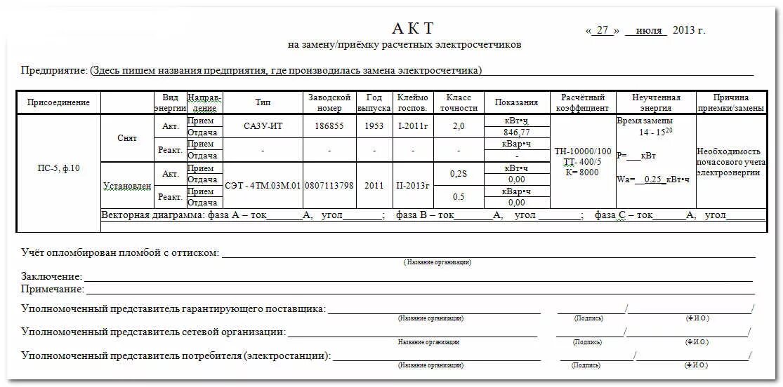 Акт установки прибора счётчик электроэнергии. Акт установки замены приборов учета электроэнергии. Форма акта о замене прибора учета электроэнергии. Акт замены (установки) счетчика электроэнергии. Списание счетчика