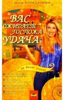 Госпожа удача
