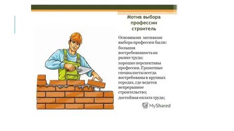 Опишите профессию 3 словами строитель
