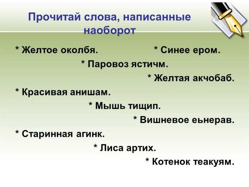 Прочитай слово наоборот. Читаем слова наоборот. Прочитай слова наоборот. Прочитай Сова написанные наоборот. Прочитай слова написанные наоборот.