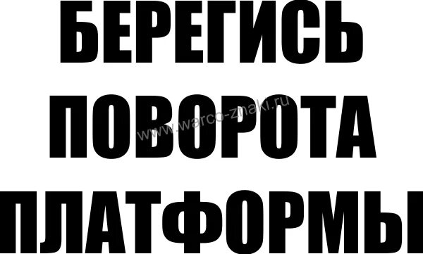 Беречься