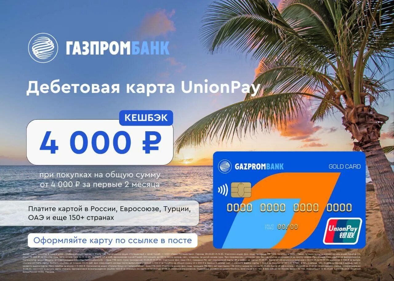 Работает ли в турции юнион пэй. Дебетовая карта Unionpay - Газпромбанк. Газпромбанк Gold Card Unionpay. Карта Юнион Пэй Газпромбанк. Промо карта.