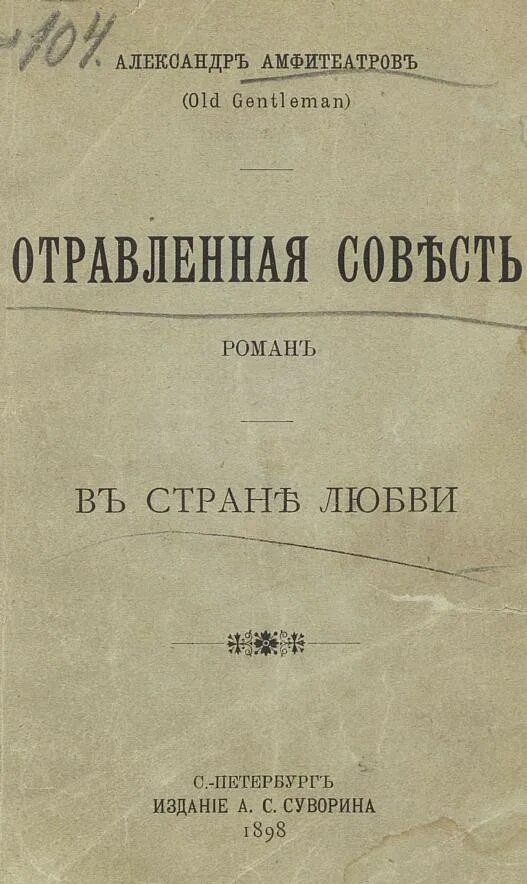 Амфитеатров отравленная совесть обложка книги. Отравленная совесть 1896 год.