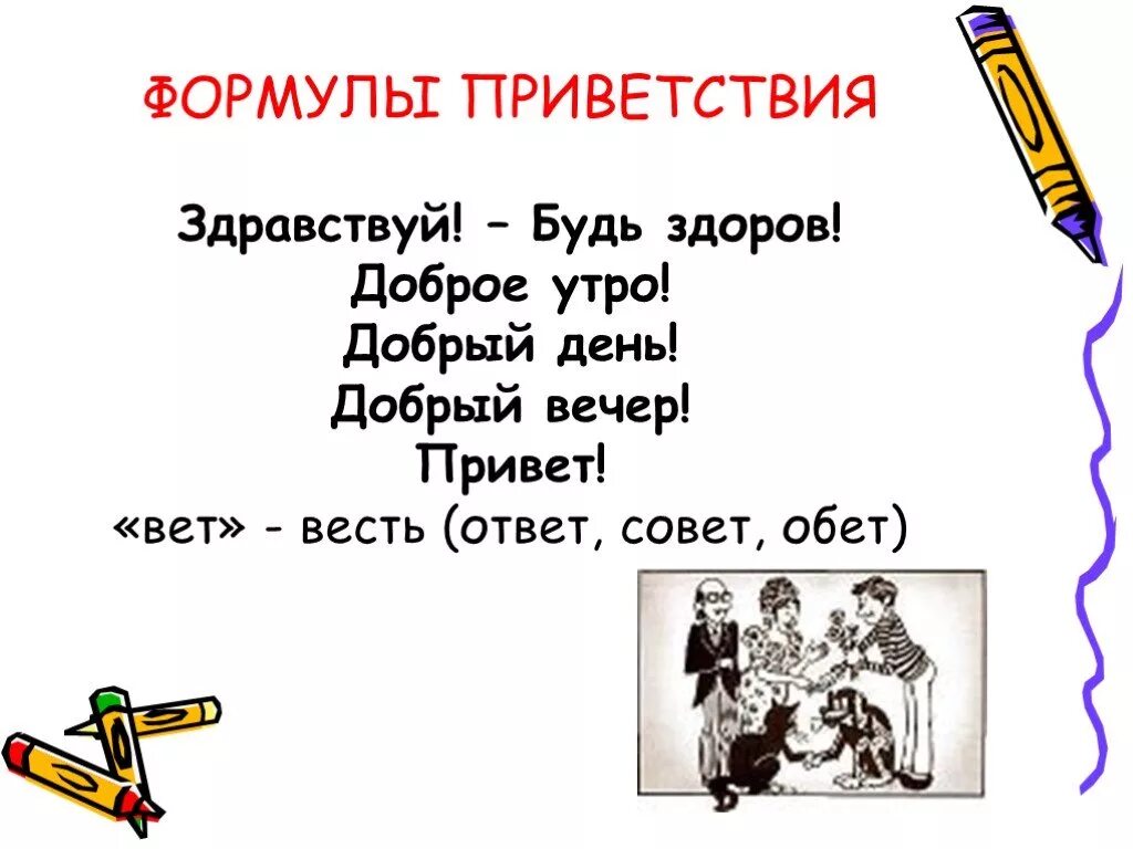 Правильные формы приветствия. Формулы приветствия. речевые формулы приветствия. формы приветствия в речевом этикете. все формулы приветствий.
