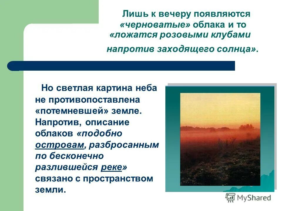 Пространственные образы в литературе. Описание неба в картине. К вечеру высокие облака исчезают с неба. К вечеру облака исчезают последние из них черноватые. Почему к вечеру появляются