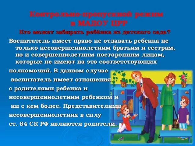 Имеет право родитель присутствовать на уроке. Забирать ребенка из детского сада может. Кто может забирать ребенка из сада. Кто имеет право забирать детей из сада. Памятка кто может забирать ребенка из детского сада.