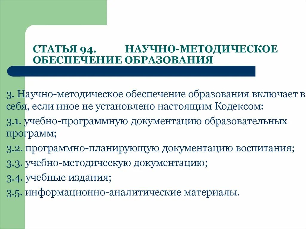 Учебно-методическое обеспечение образовательного процесса. Научно методическое обеспечение учебного процесса. Методическое обеспечение образовательного процесса. Научно методическое обеспечение учебного процесса. Требования к учебно методическому обеспечению.