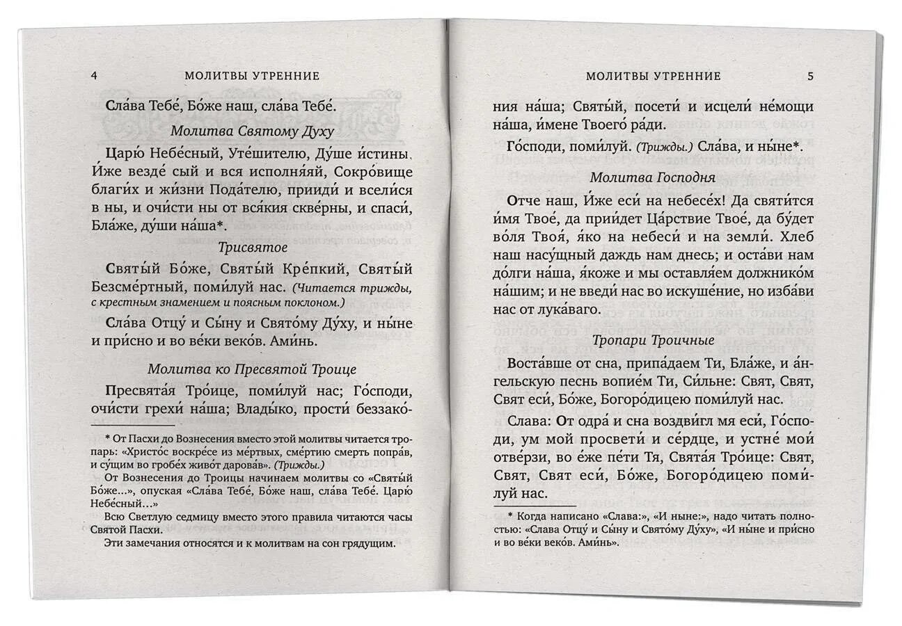 Текст утренней службы. Утренние молитвы. Чтение утренних молитв. Молитву утреннюю молитву. Утренняя молитва на каждый день.