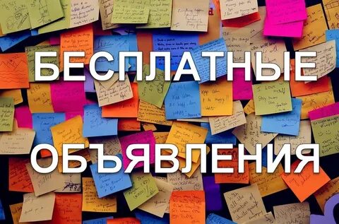 Картинка бесплатные объявления