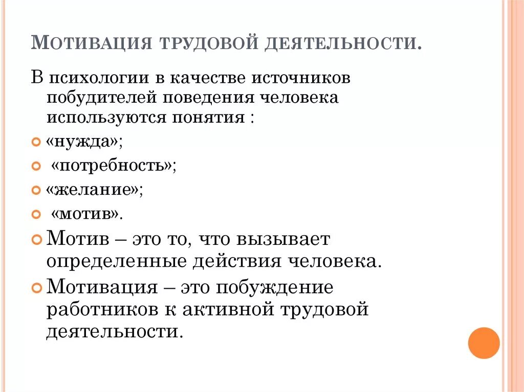 Мотивы трудовой деятельности. Мотивы трудовой деятельности в психологии. Мотивация деятельности. Основные понятия психологии трудовой мотивации.