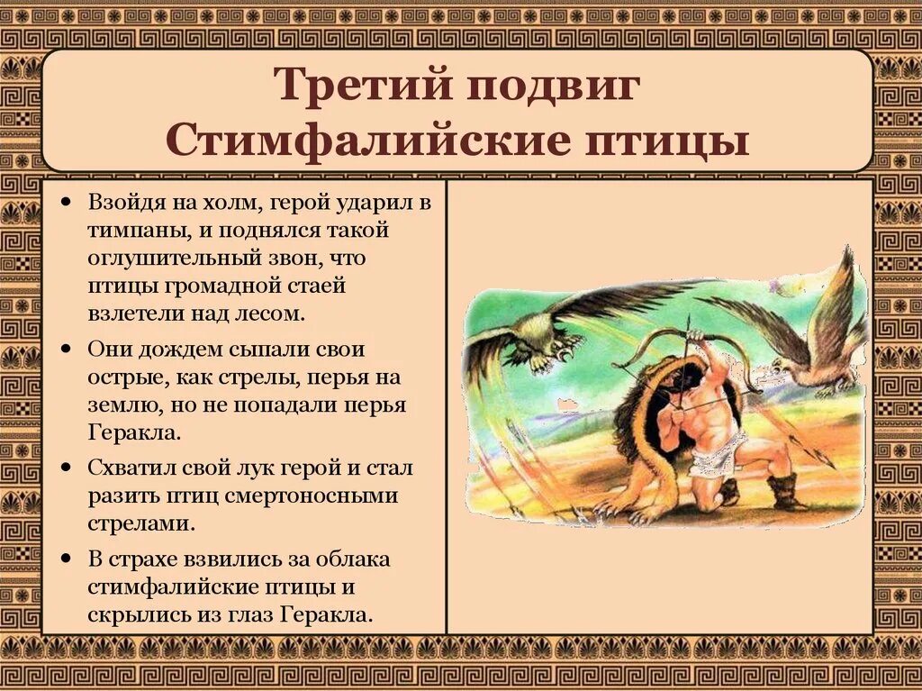 Урок литературы 5 класс подвиги геракла презентация. Урок литературы 5 класс подвиги геракла презентация. Урок литературы 5 класс подвиги геракла презентация. Урок литературы 5 класс подвиги геракла презентация. Мифы древней греции подвиги геракла 12 подвигов.