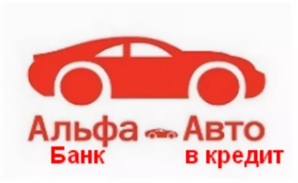 Альфа банк автокредит условия