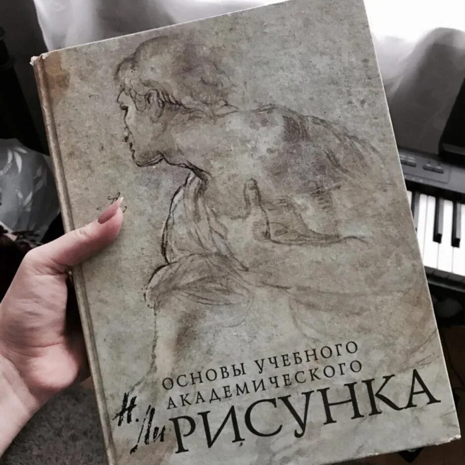 Книга основы академического. Ли рисунок основы учебного академического рисунка. Основы академического рисунка книга.