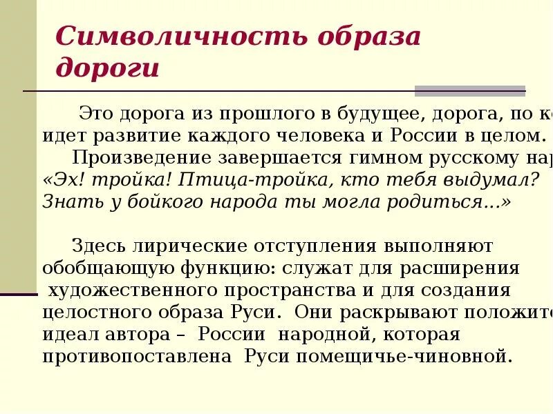 Каковы основные темы лирических отступлений в произведении. Темы лирических отступлений мертвые души. Образ дороги в мертвых душах. Образ дороги в поэме. Образ тройки в мертвых душах.