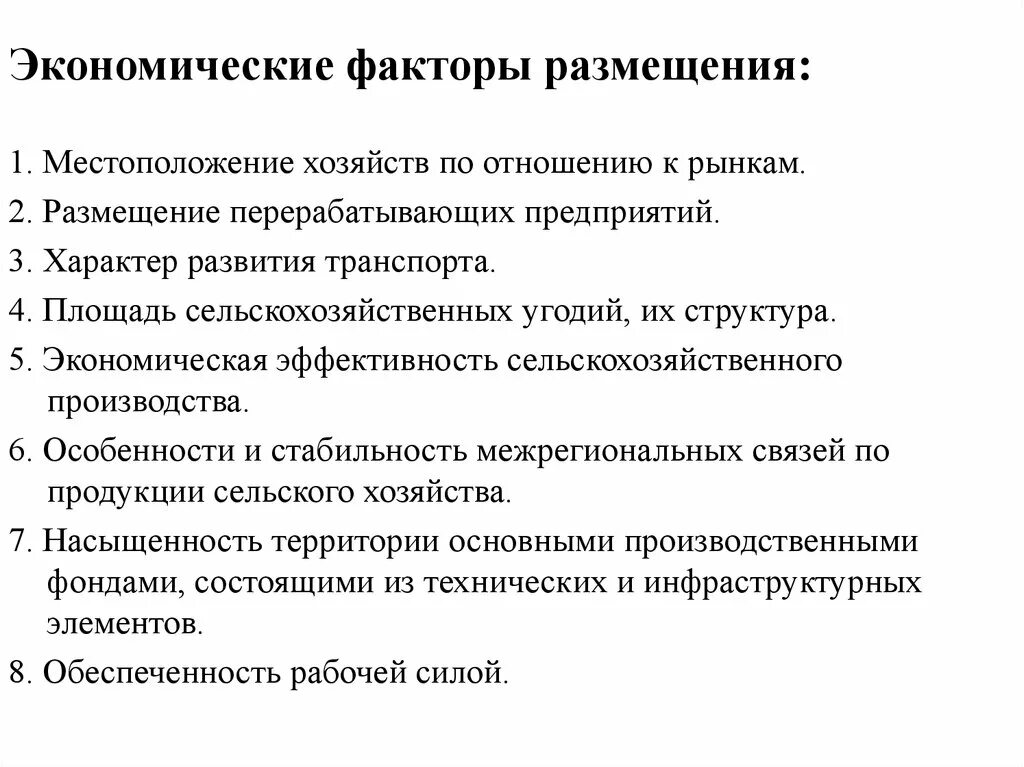 Местоположение хозяйства. Факторы размещения сельского хозяйства. Факторы влияющие на размещение сельского хозяйства. Экономические факторы. Экономические факторы сельского хозяйства.