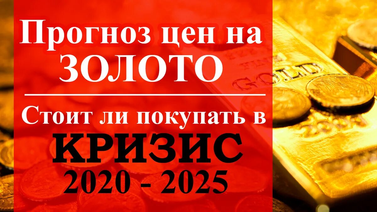 Стоит ли покупать золото. Выгодно ли сейчас продавать золото. Нужно ли покупать золото. Выгодно ли покупать золото в 2020. Покупать ли золото в 2024