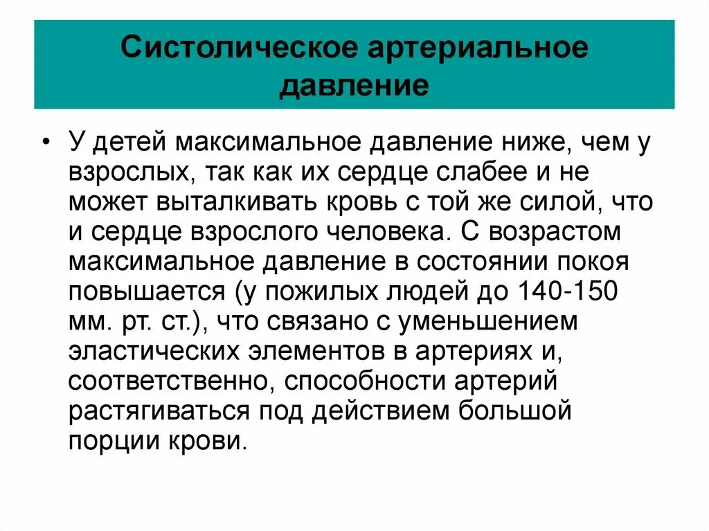 Систолическое артериальное давление. Что такое систолическое давление у человека. Максимальное систолическое давление. Систолическое давление – это … Давление..