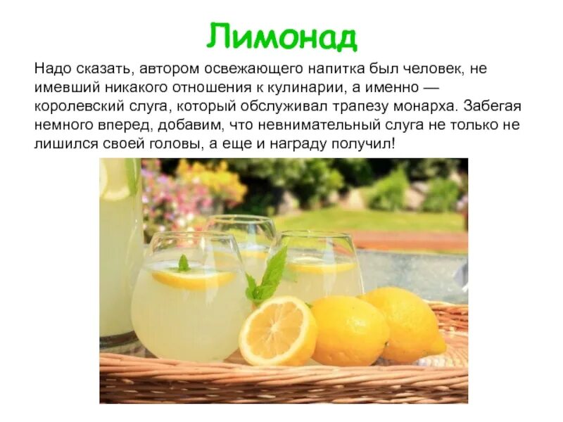 История лимонада