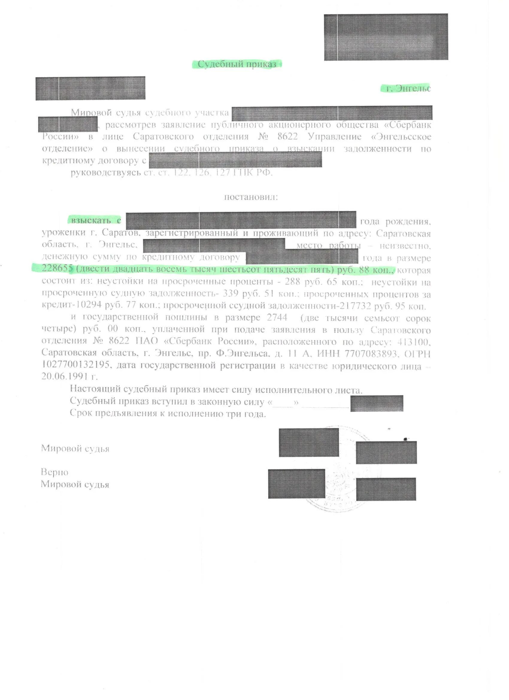 Отдел по взысканию задолженности Сбербанк. Списание денег по судебному приказу. Отдел взыскания задолженности. Взыскании по кредитному договору. Списали деньги с карты по судебному приказу