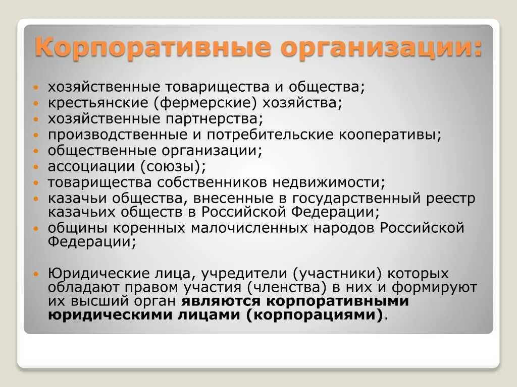 Производственные кооперативы и крестьянские фермерские хозяйства. Корпоративные организации. Хозяйственные товарищества и общества крестьянские хозяйства. Корпоративные юридические лица. Статья хозяйственная организация