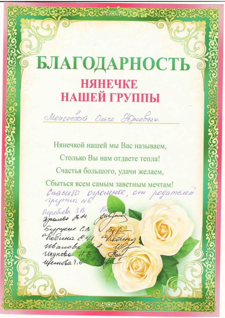 Благодарность младшему воспитателю детского сада от родителей. Благодарность нянечке. благодарность нянечке детского сада от родителей. благодарность няне. благодарственное письмо нянечке детского сада от родителей.