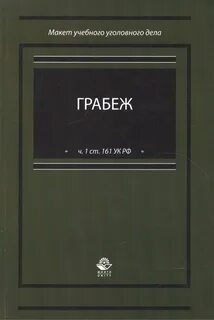 Уголовный макет