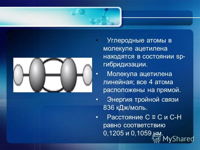 В молекуле ацетилена имеется связь