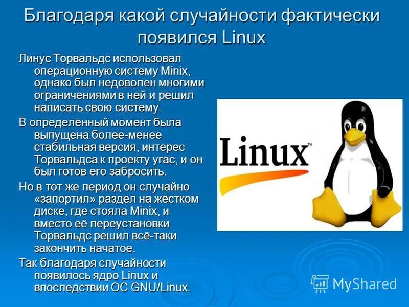 Когда появился линукс. Minix операционная система. линус функции. линус торвальдс и линукс. линукс как появился вкратце.