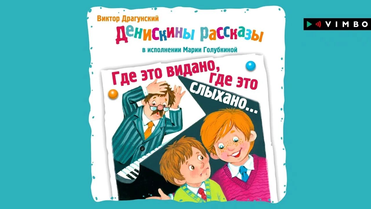 Где это видано, где это слыхано. Денискины рассказы где это видано где это слыхано. Где это видано где это слыхано читать в ералаше. Где это видано где это. Где это видано где это слыхано драгунский.
