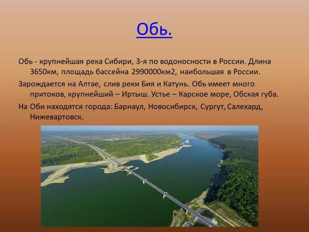 О каком либо водном объекте твоего региона. Реки России доклад. Презентация на тему реки. Обь крупнейшая река Сибири. Описание любой реки.