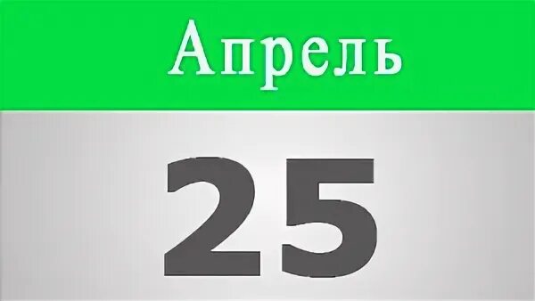 Словами 13 апреля. Двадцать третий. Двадцать третье ноября. Скидка 25 процентов картинки.