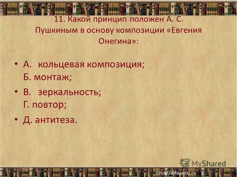 Контрольная работа по творчеству пушкина онегин. Евгений онегин кольцевая композиция. принципы композиции в онегине. какой принцип положен в основу композиции евгения онегина. какой принцип положен в основу композиции.