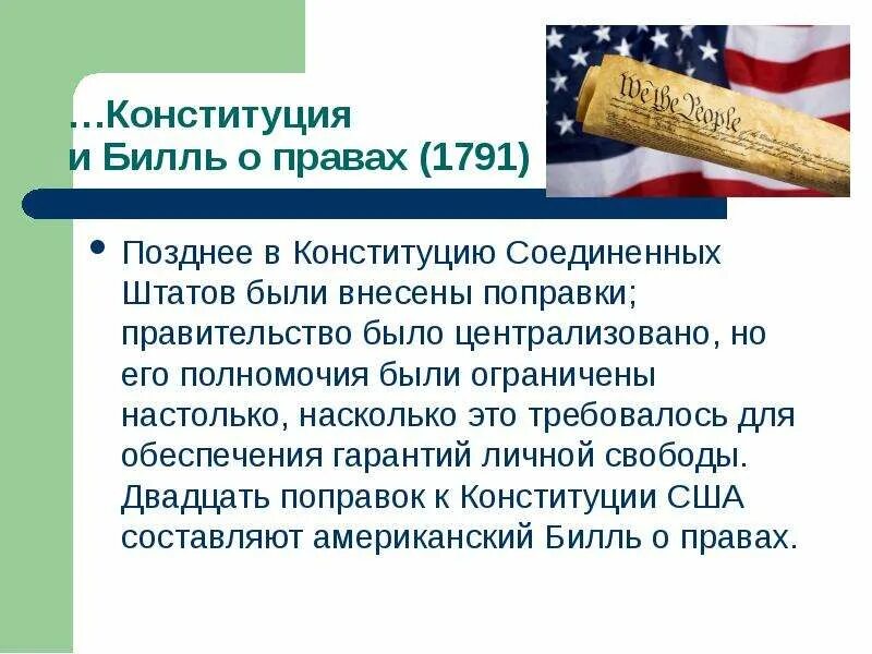 Поправка конституции сша билль о правах. Билль о правах 1791. Поправки к Конституции США кратко. Порядок изменения Конституции США. Конституция США Билль о правах.