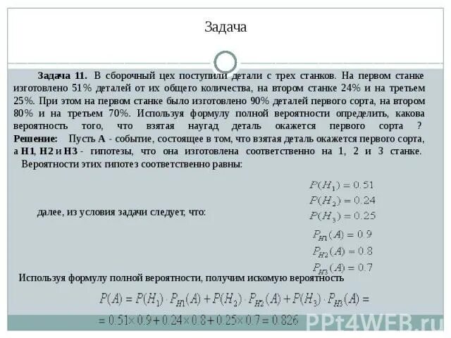 С первого станка на сборку поступает. Сборочный цех поступили детали с 2 станков. Задача в авторемонтной мастерской 90 рабочих. В авторемонтной мастерской 90 рабочих 72 слесаря механиков. На сборку поступают детали с двух станков первый.