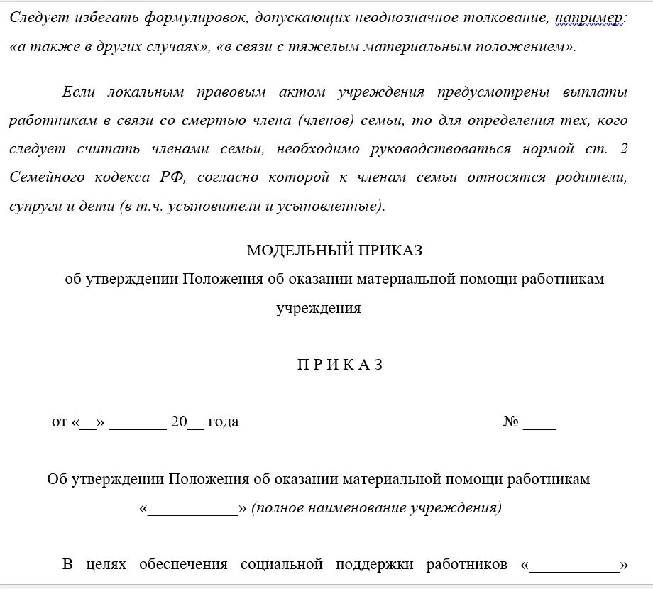 Материальная помощь тк. Образец приказа о выплате материальной помощи работнику. Приказ о выплате материальной помощи к отпуску образец. Приказ об оказании материальной помощи мобилизованным. Положение о выплате материальной помощи работникам организации.