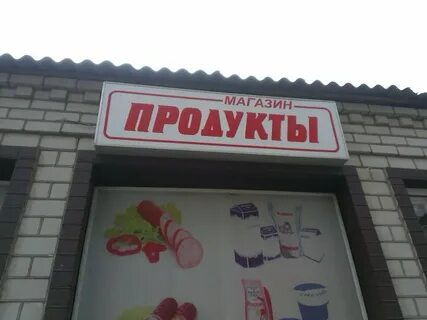 Продукты в новороссийске