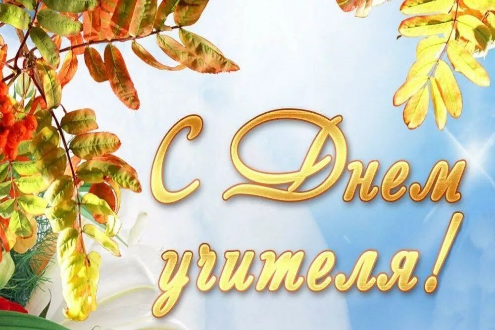 С днем учителя картинки без слов. С днем учителя картинки без слов. С днем учителя картинки без слов. Открытка на день учителя формат а4. Открытка преподавателю.