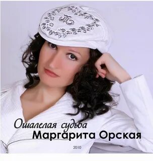 Песня мужу орская