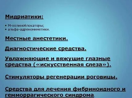 Мидриатики это