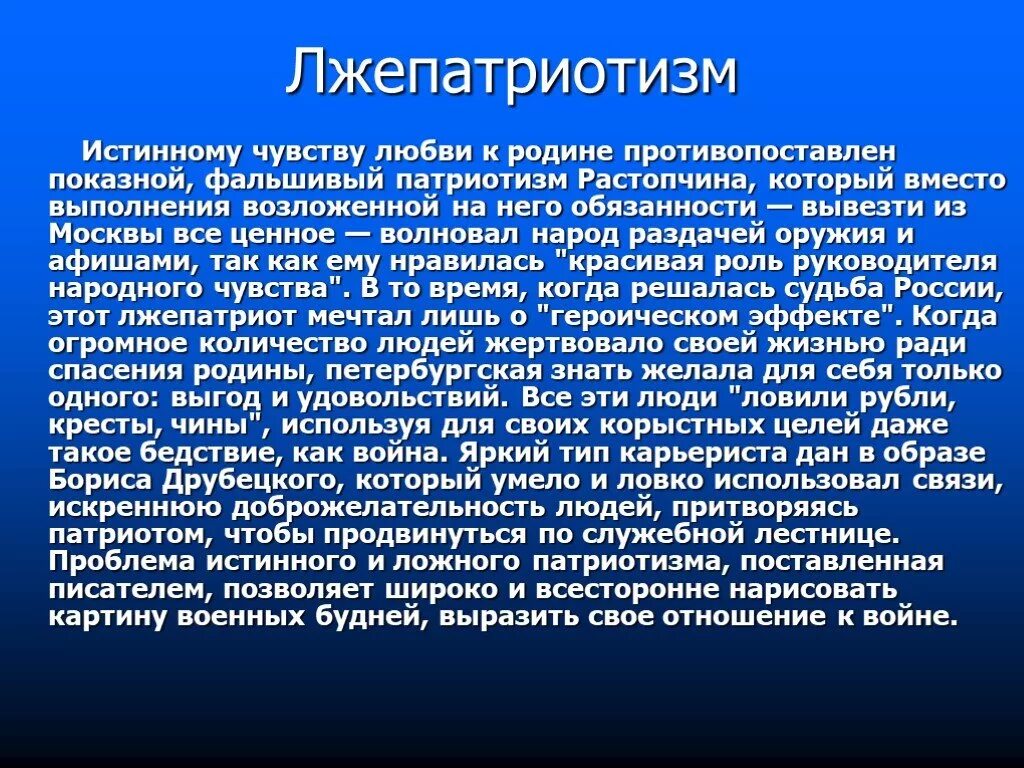 Ложный патриотизм. Фальшивый патриотизм. Истинный и ложный патриотизм в романе.