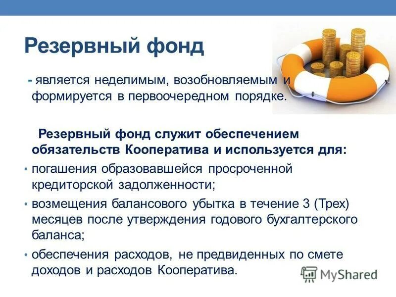 резервный фонд субъекта рф. резервные бюджетные фонды. объединение резервного фонда. объединение резервного фонда. цель создания резервных фондов в составе бюджетов.